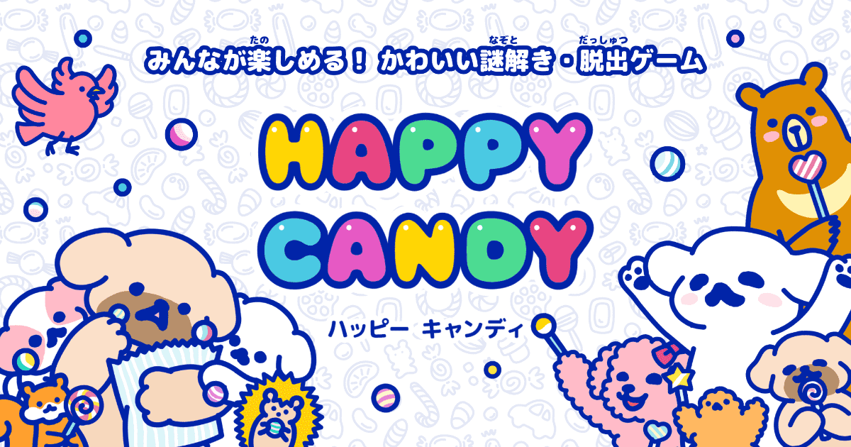 ハッピーキャンディ キャンディとあそぼ
